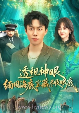 透视神眼,缅国海底宝藏尽收眼底