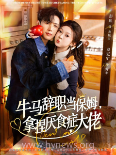 牛马辞职当保姆拿捏厌食症大佬＆离职牛马搞定厌食少爷