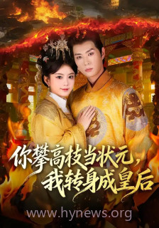你攀高枝当状元,我转身成皇后
