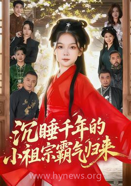 沉睡千年的小祖宗霸气归来