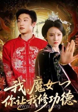 我,魔女你让我修功德