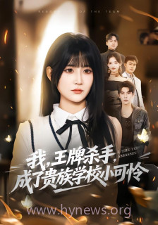 我,王牌杀手,成了贵族学校小可怜＆我王牌杀手成了贵族学校小可怜