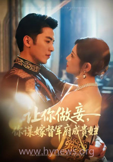 让你做妾,你谋嫁督军府成贵妇