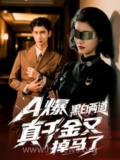 A爆黑白两道真千金又掉马了