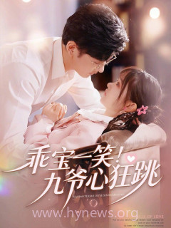 乖宝一笑!九爷心狂跳