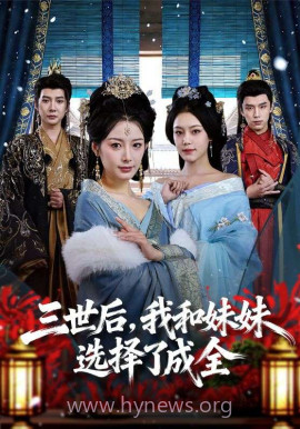 三世后,我和妹妹选择了成全