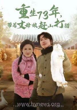 重生73年,带着丈母娘赶山打猎