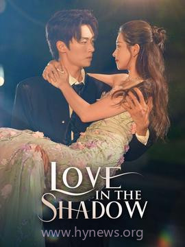 阴影中的爱