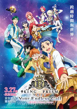 KING OF PRISM -Your Endless Call- 大～家一起闪耀!