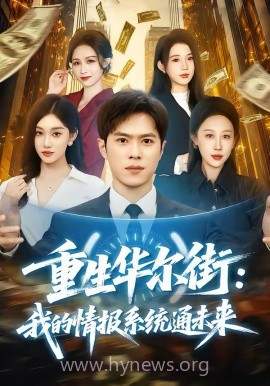 重生华尔街:我的情报系统通未来