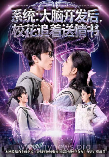 系统:大脑开发后,校花追着送情书(系统大脑开发后校花追着送情书)