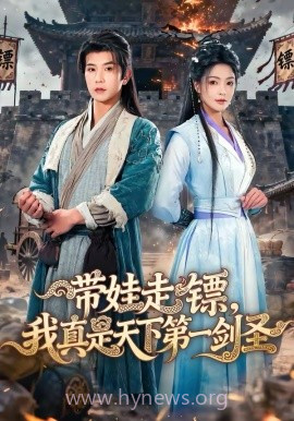带娃走镖,我真是天下第一剑圣
