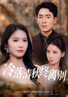 冷落清秋终离别