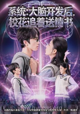 系统:大脑开发后,校花追着送情书