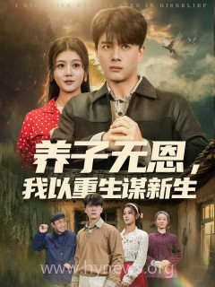 养子无恩,我以重生谋新生