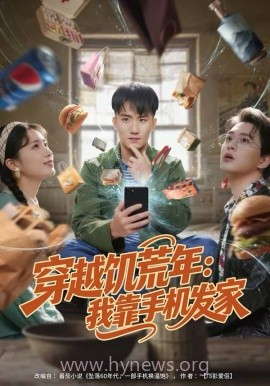 穿越饥荒年:我靠手机发家