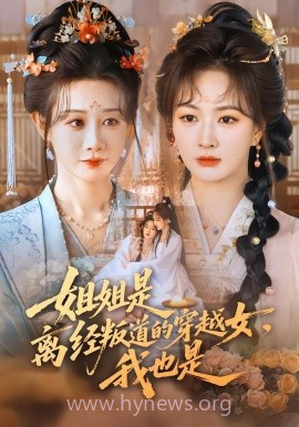 姐姐是离经叛道的穿越女,我也是