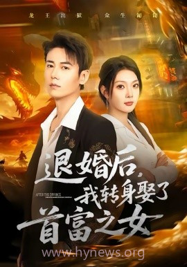 退婚后,我转身娶了首富之女