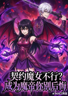 契约魔女不行?成为魔帝你别后悔
