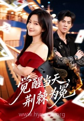 觉醒当天,荆棘为冕