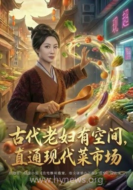 古代老妇有空间,直通现代菜市场