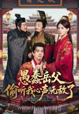 愚蠢岳父偷听我心声,无敌了