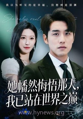 她幡然悔悟那天,我已站在世界之巅