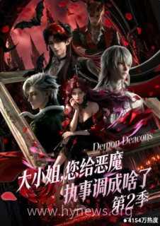 大小1姐,您给恶魔执事调成啥了 第二季