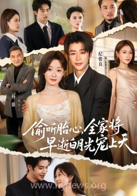 偷听胎心,全家将早逝白月光宠上天