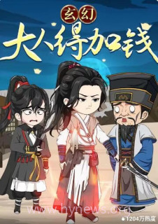 玄幻:大人,得加钱