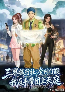 三界旅行社:全网打假我反手带团上天庭