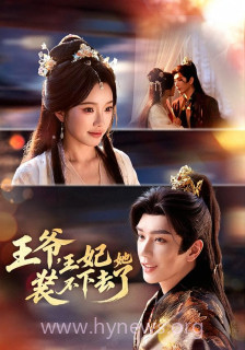 王爷-王妃她装不下去了