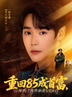 重回85成首富,每日一发幸运签