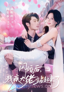 闪婚后-残疾大佬站起来了