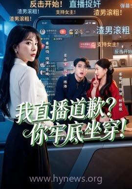 我直播道歉?你牢底坐穿!