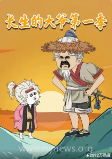 长生的大爷 第一季