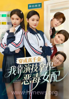 穿成真千金,我靠演技拿捏恶毒女配