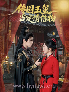 传国玉玺当定情信物