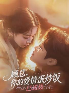顾总,你的爱情蛋炒饭已送达