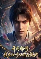 开局邪修:我发现修仙界是假的