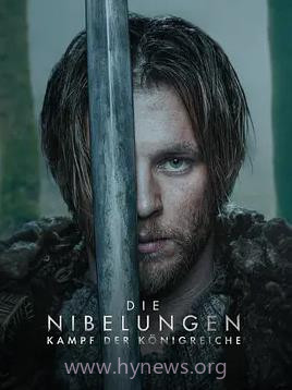 尼伯龙根:王国之战