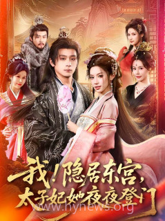 我!隐居东宫,太子妃她夜夜登门＆我隐居东宫太子妃她夜夜登门