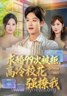 求婚99次被拒,高冷校花强撩我
