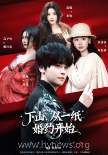 下山,从一纸婚约开始