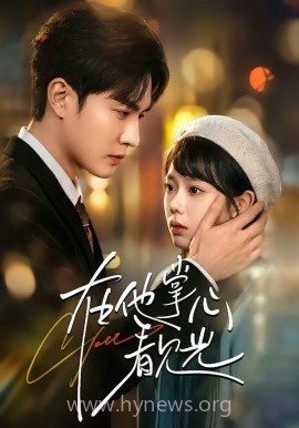 在他掌心看见光