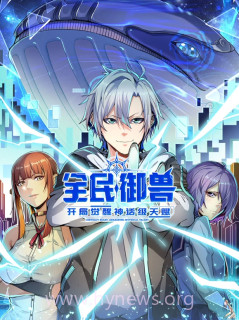 全民御兽:开局觉醒神话级天赋