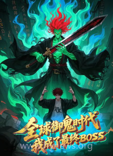 全球御鬼时代,我成了最终BOSS