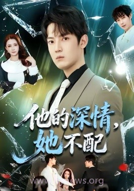 他的深情,她不配