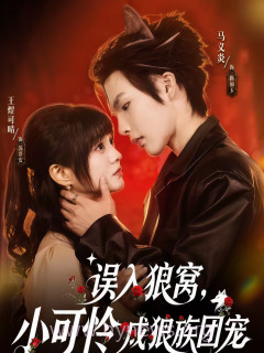 误入狼窝,小可怜成狼族团宠