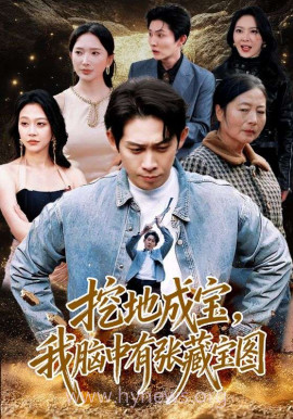 挖地成宝,我脑中有张藏宝图